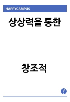 상상력을 통한 창조적 성과창출 방안