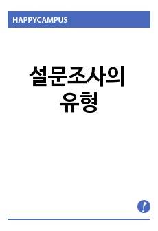 설문조사의 유형