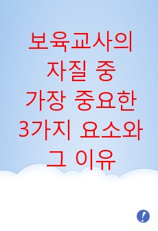 보육교사의 자질 중 가장 중요하다고 생각하는 요소 세 가지를 들고 그 이유