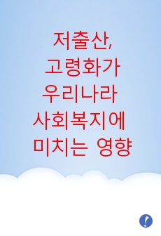 저출산 고령화가 우리나라 사회복지에 어떻게 영향을 미치고 있는지 논의하시오.