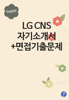 [LG CNS자기소개서+면접기출문제] LG CNS 자기소개서 합격예문,LG CNS자소서,LG CNS공채자기소개서,LG CNS자소서항목