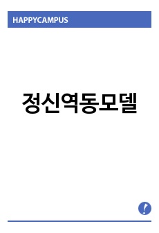 정신역동모델