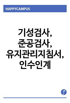 기성검사및준공검사절차서,기성검사,준공검사,유지관리지침서,인수인계