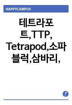 테트라포트,TTP, Tetrapod,소파블럭,삼바리,