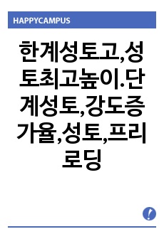 한계성토고,성토최고높이.단계성토,강도증가율,성토,프리로딩