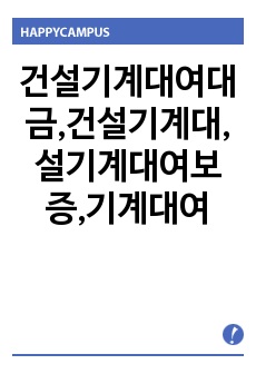 건설기계대여대금,건설기계대,설기계대여보증,기계대여