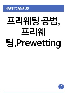 프리웨팅 공법,프리웨팅,Prewetting