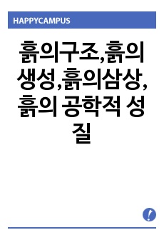 흙의구조,흙의생성,흙의삼상,흙의 공학적 성질