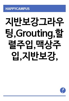 지반보강그라우팅,Grouting,할렬주입,맥상주입,지반보강,