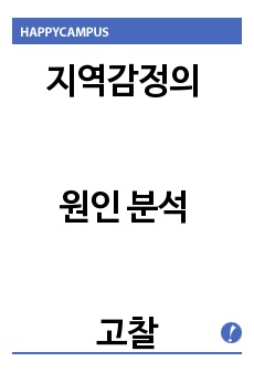 지역감정의 원인 분석 고찰 및 사회 통합을 위한 지역감정 극복방안