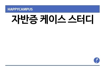 자반증 케이스 스터디