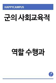 군의 사회 교육적 역할 수행과 군 교육체계의 조화로운 발전방안