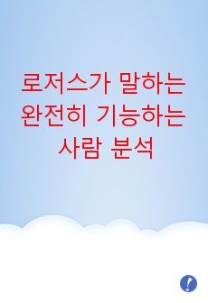 로저스가 말하는 완전히 기능하는 사람의 5가지 특징에 비추어 자기 자신의 현재 모습은 어떠한 것 같은지 평가해 보세요