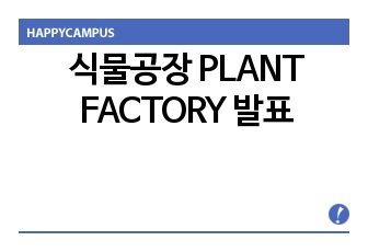 식물공장 PLANT FACTORY 발표