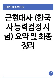 근현대사 (한국사 능력검정 시험) 요약 및 최종정리