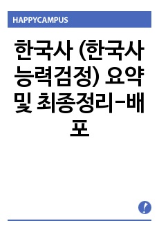 한국사 (한국사 능력검정) 요약 및 최종정리-배포