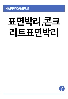 표면박리,콘크리트표면박리