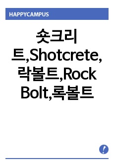 숏크리트,Shotcrete,락볼트,Rock Bolt,록볼트