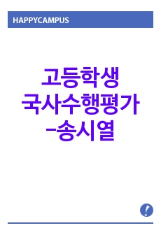 고등학생 국사수행평가-송시열