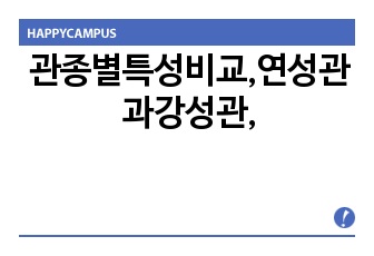 관종별특성비교,연성관과강성관,