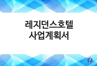 서울시 을지로에 소재한 동대문 (구)케레스타 건물의 리노베이션을 통한  레지던스호텔 사업계획서