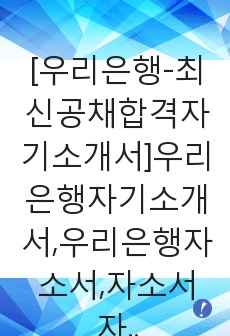 [우리은행-최신공채합격자기소개서]우리은행자기소개서,우리은행자소서,자소서자기소개서,자기소개서자소서,우리은행합격자기소개서