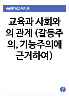 교육과 사회와의 관계 (갈등주의, 기능주의에 근거하여)