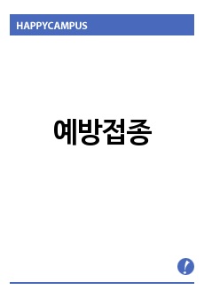 예방접종