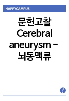 문헌고찰 Cerebral aneurysm - 뇌동맥류