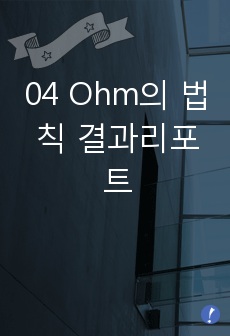 04 Ohm의 법칙 결과리포트