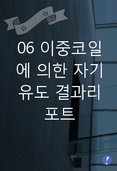 06 이중코일에 의한 자기유도 결과리포트