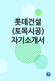 롯데건설(토목시공) 서류합격 자기소개서,롯데건설합격자소서샘플,롯데건설(토목시공)공채입사지원서,롯데건설채용자기소개서자소서,롯데건설자기소개서족보,롯데그룹자소서항목