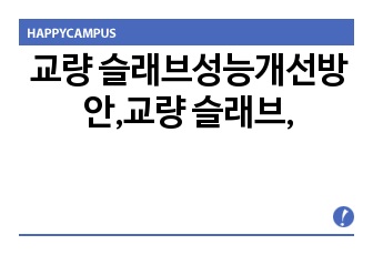 교량 슬래브성능개선방안,교량 슬래브,