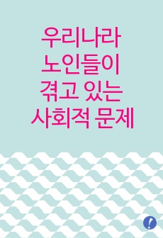 우리나라 노인들이 겪고 있는 사회적 문제들이 어떤 것들이 있는지 신문기사, 인터넷을 검색