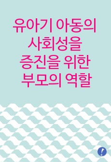 유아기 아동의 사회성 증진을 위한 부모의 역할