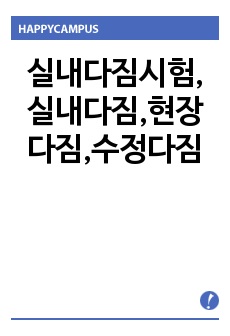 실내다짐시험,실내다짐,현장다짐,수정다짐