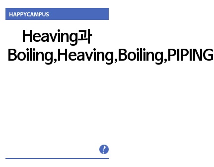 Heaving과 Boiling,Heaving,Boiling,PIPING