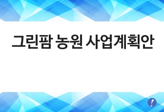 충남 논산 그린팜 농원 사업계획안