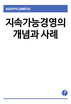 지속가능경영의 개념과 사례