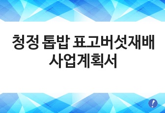 청정 톱밥 표고버섯재배 사업계획서