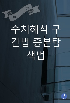 수치해석 구간법 증분탐색법