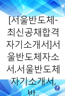 [서울반도체-최신공채합격자기소개서]서울반도체자소서,서울반도체자기소개서,반도체자소서,서울합격자기소개서