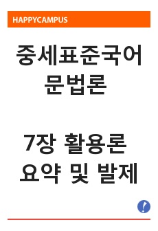 중세표준국어문법론 7장 활용론 요약 및 발제