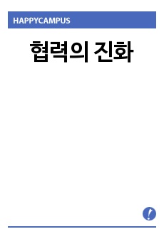 협력의 진화