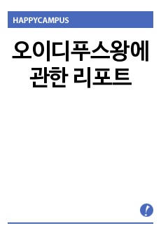 오이디푸스왕에 관한 리포트