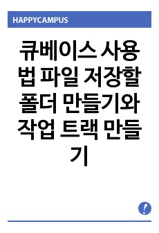 큐베이스 사용법 파일 저장할 폴더 만들기와 작업 트랙 만들기