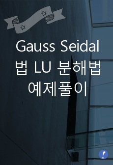 Gauss Seidal 법 LU 분해법 예제풀이