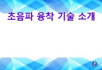 초음파 융착 기술 소개