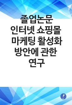 졸업논문-인터넷 쇼핑몰 마케팅 활성화 방안에 관한 연구