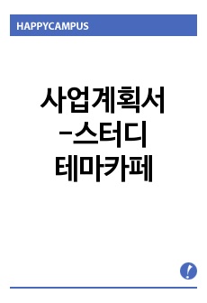 사업계획서-스터디테마카페